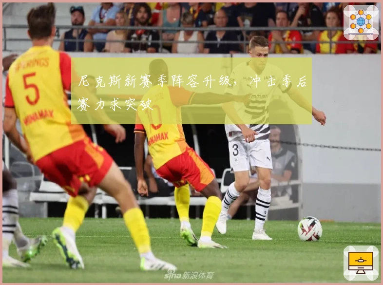 尼克斯新赛季阵容升级,冲击季后赛力求突破