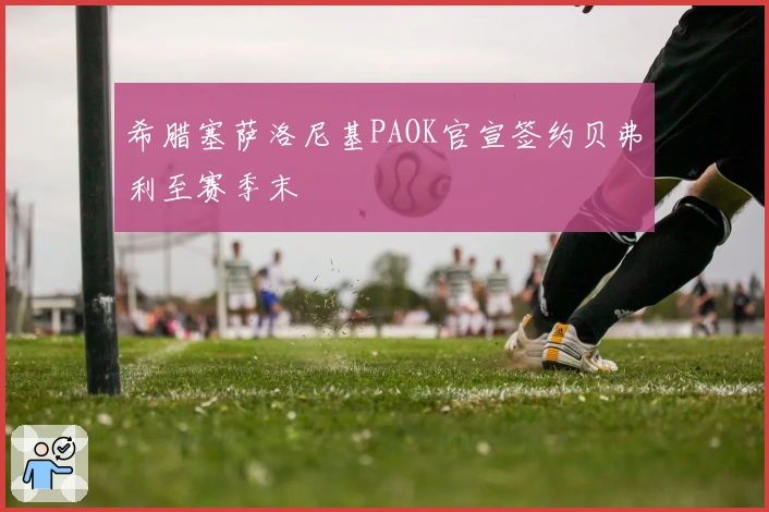 希腊塞萨洛尼基PAOK官宣签约贝弗利至赛季末