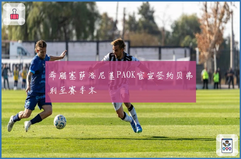 希腊塞萨洛尼基PAOK官宣签约贝弗利至赛季末