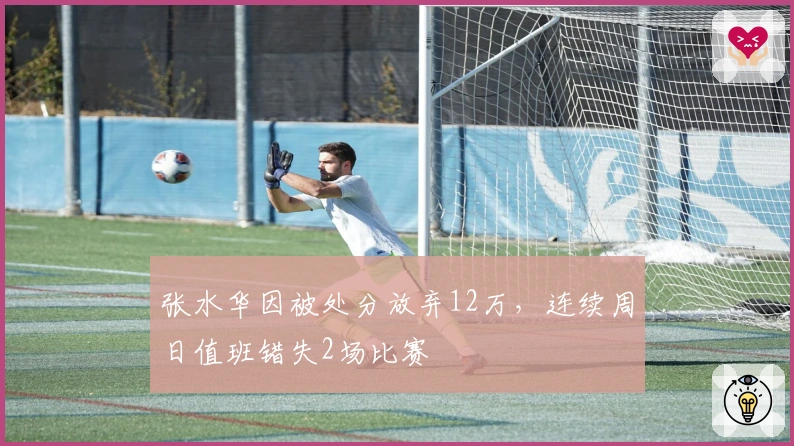 张水华因被处分放弃12万,连续周日值班错失2场比赛