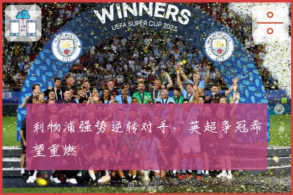 利物浦强势逆转对手，英超争冠希望重燃