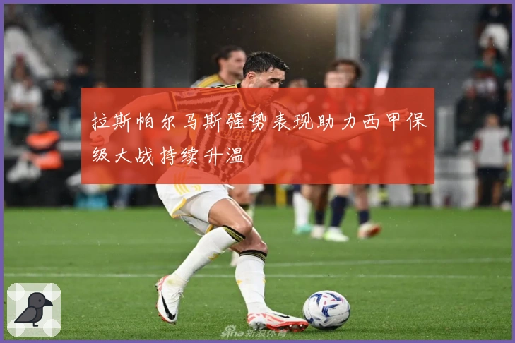 拉斯帕尔马斯强势表现助力西甲保级大战持续升温