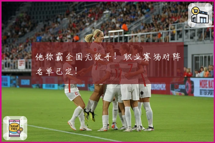 他称霸全国无敌手！职业赛场对阵名单已定！