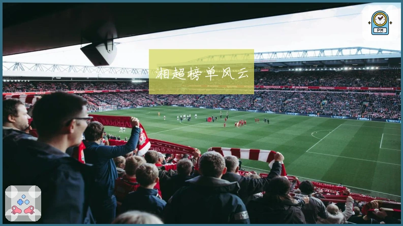 湘超榜单风云