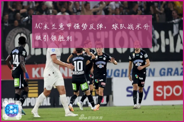 AC米兰意甲强势反弹，球队战术升级引领胜利