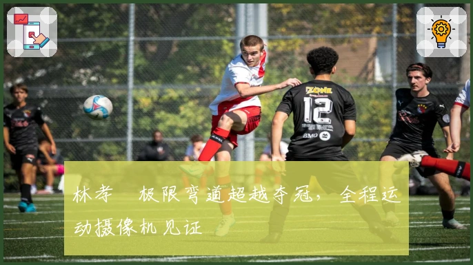 林孝埈极限弯道超越夺冠，全程运动摄像机见证