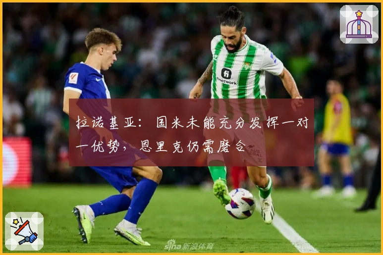 拉诺基亚：国米未能充分发挥一对一优势，恩里克仍需磨合