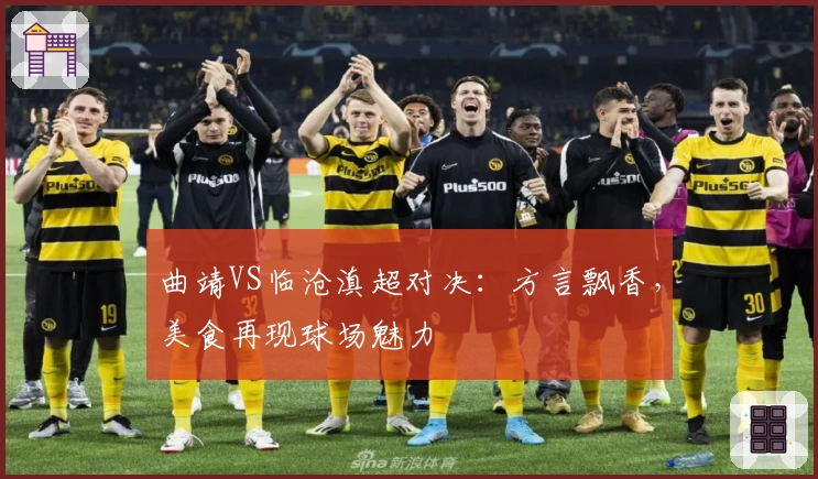 曲靖VS临沧滇超对决：方言飘香，美食再现球场魅力