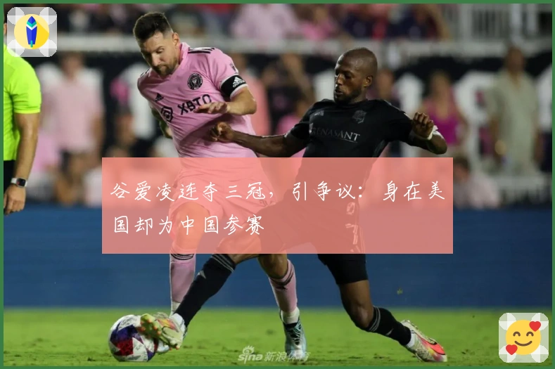 谷爱凌连夺三冠，引争议：身在美国却为中国参赛