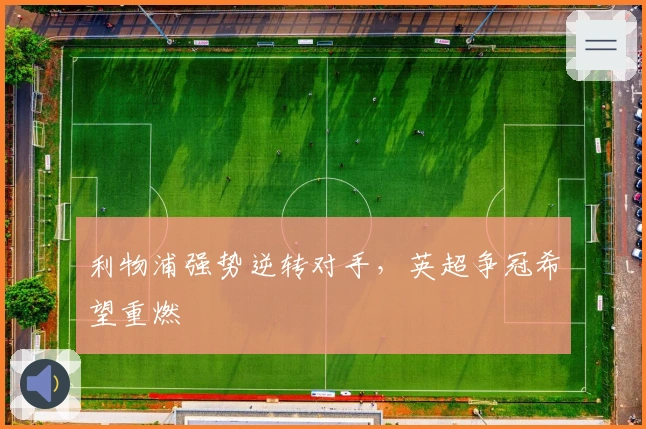 利物浦强势逆转对手，英超争冠希望重燃